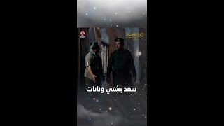 سعد يشتي ونانات | ليالي الجحملية 2