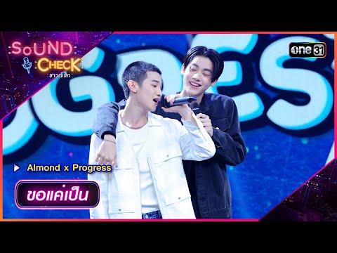 ขอแค่เป็น - Almond x Progress | Sound Check 2024 Ep.46 | 10 ธ.ค. 67 | one31