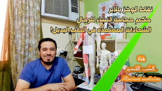 نقاط الوخز بالإبر | حكم حجامة النساء للرجال | الشهادات المعتمده في الطب البديل