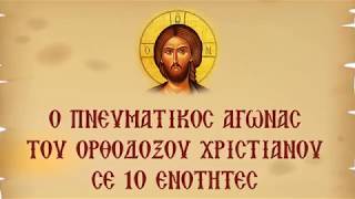 Ο Πνευματικός Αγώνας του Ορθόδοξου Χριστιανού σε 10 Ενότητες - ΠΩΣ ΘΑ ΣΩΘOYME ΣΤΑ ΔΥΣΚΟΛΑ
