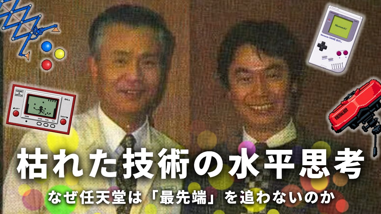 【任天堂の歴史】なぜ任天堂は性能で戦わないのか？バーチャルボーイ復活に隠された真実。【横井軍平/枯れた技術の水平思考】