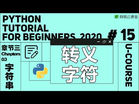 Python教程：转义字符 | Python语言基础15 | 网易云课堂 U-Course