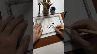 اسم غيث بخط الديواني❤️#calligraphy #الخط_الديواني #الخط_العربي #خط #shortsvideo #shorts #short