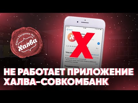 Не работает приложение Халва - Совкомбанк. Причины и что делать