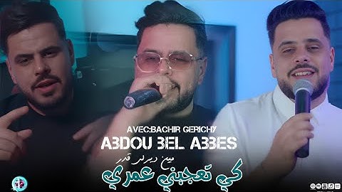 Cheb abdou bel abbes 2025 |ki ta3jebni omri@مين ديرلي قدر|exclusive live