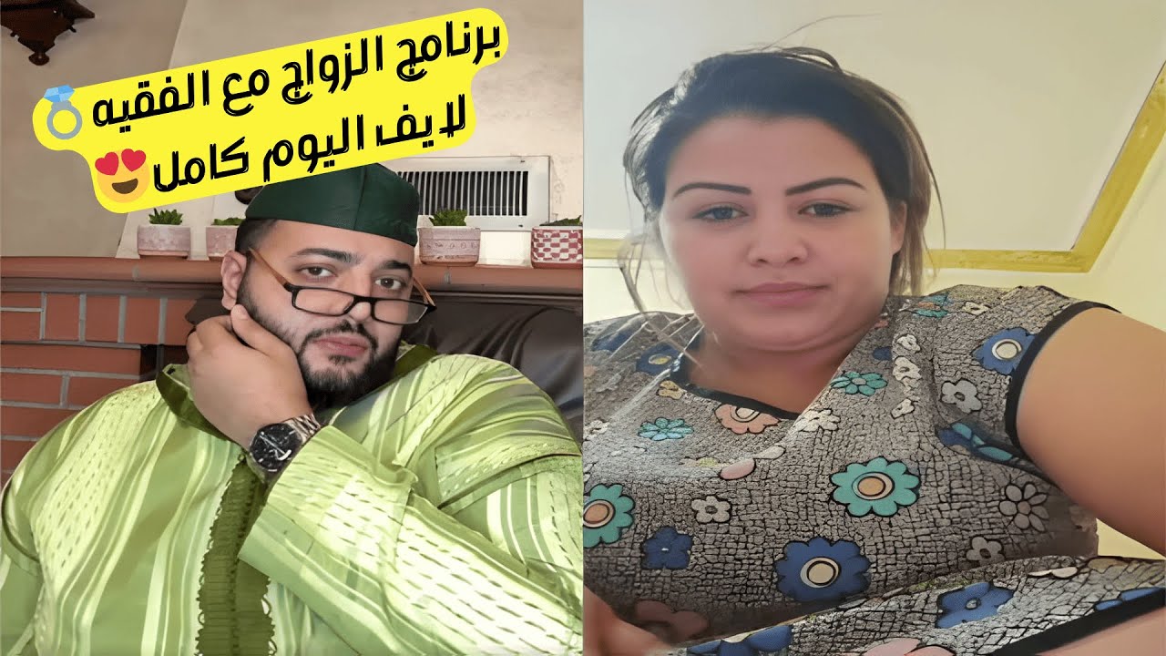 برنامج الزواج مع الفقيه مليء بالطرائف والمواقف الفكاهية