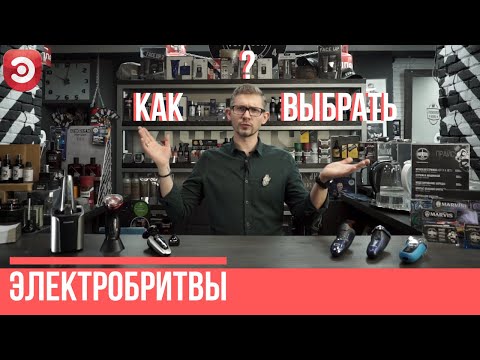 Какую электробритву выбрать? | Рекомендации и обзор популярных моделей