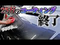 【オワタ】25万円のコーティングが｢アレ｣まみれになってしまいました。