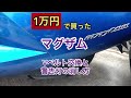 1万円で買ったマグザム　Vベルト交換と警告灯の消し方