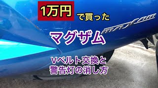 1万円で買ったマグザム　Vベルト交換と警告灯の消し方