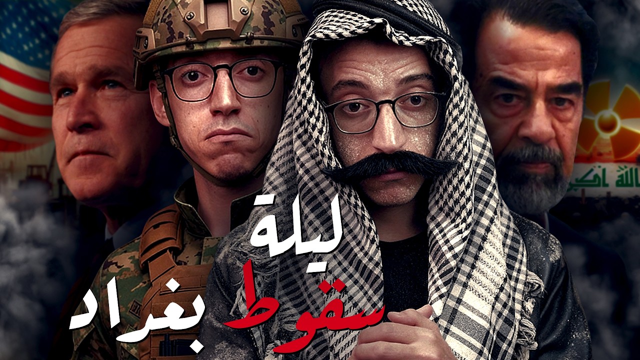 حرب العراق I ليلة سقوط بغداد I كيف أسقطت أمريكا العراق ؟!
