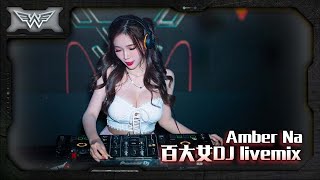 亞洲百大女DJ - DJ Amber Live Mix 20220710  @DJAMBERNA