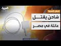صباح العربية شاحن هاتف ينفجر ويتسبب في وفاة أسرة كاملة في مصر 