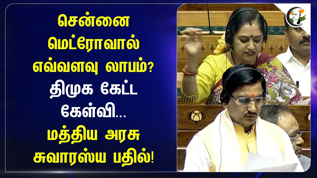 ⁣Chennai மெட்ரோவால் எவ்வளவு லாபம்? DMK கேட்ட கேள்வி... Central Government சுவாரஸ்ய பதில்!