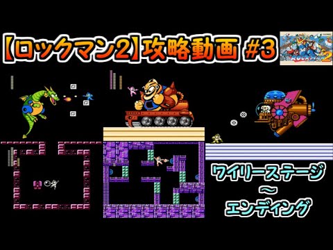 【ロックマン2】攻略#3（ワイリーステージ～エンディング）