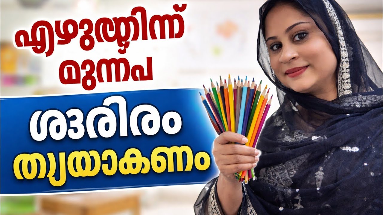 Fine motor skills മാത്രം കുട്ടിയെഎഴുത്തിന് തയ്യാറാക്കാൻ മതിയാകില്ല.