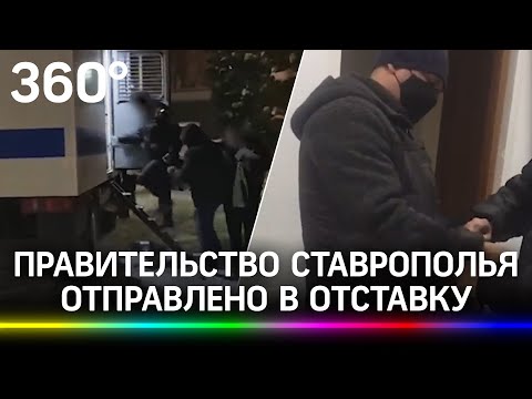 Правительство Ставрополья отправлено в отставку после ареста зампредседателя