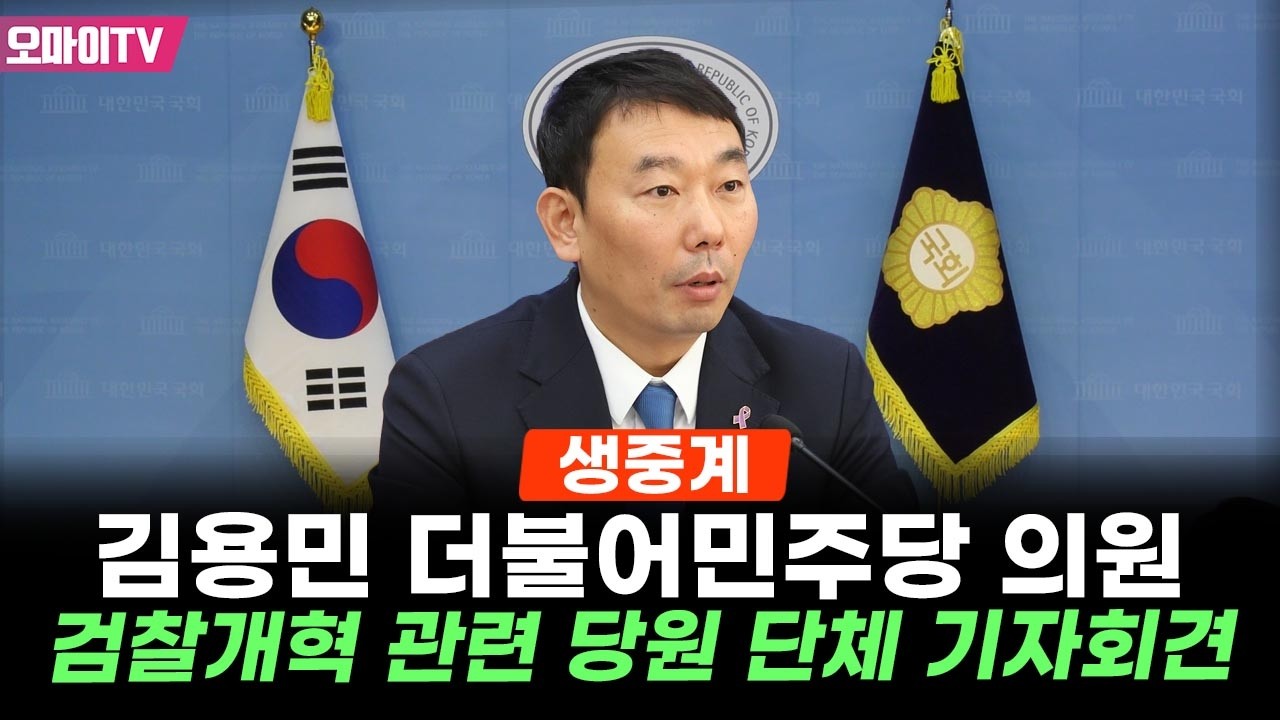 [생중계] 김용민 더불어민주당 의원, 검찰개혁 관련 당원 단체 기자회견 (2026.03.06 오후)