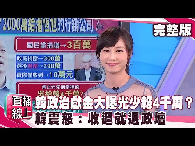 韓政治獻金大曝光少報4千萬？韓國瑜震怒：收過就退政壇《#直播線上》2019.08.15 康仁俊 鄭麗文 高嘉瑜 鍾沛君