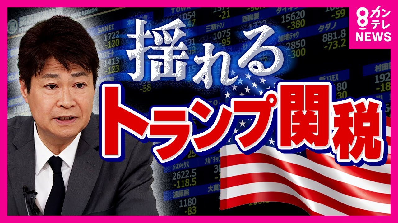 【解説】トランプ関税に揺れる経済　日経平均株価の下げ幅は一時2900円超　日経平均先物で「サーキットブレーカー」が発動　 「早くも石破外交の正念場に差し掛かっている」〈カンテレNEWS〉