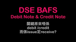DSE BAFS | DEBIT NOTE & CREDIT NOTE 15分鐘包搞掂 👉🏻搞唔掂要DROP科😟