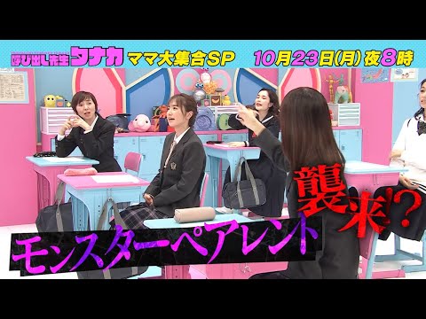 10月23日(月)よる8時放送！『ママタレント大集合！』ママは勉強もできるんぞSP｜呼び出し先生タナカ｜フジテレビ公式