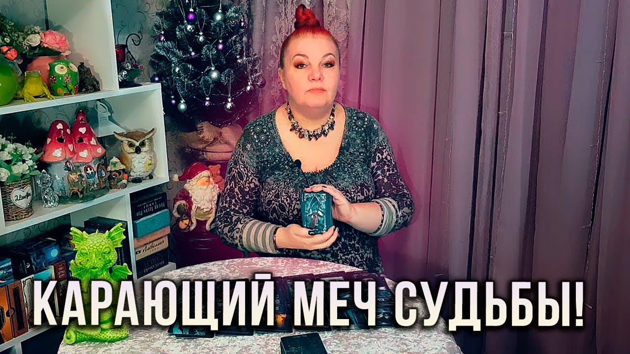 КАРАЮЩИЙ МЕЧ СУДЬБЫ! КОГО ОН НАСТИГ?