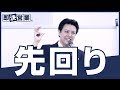 【営業ノウハウ】先回り＜即決営業塾28＞
