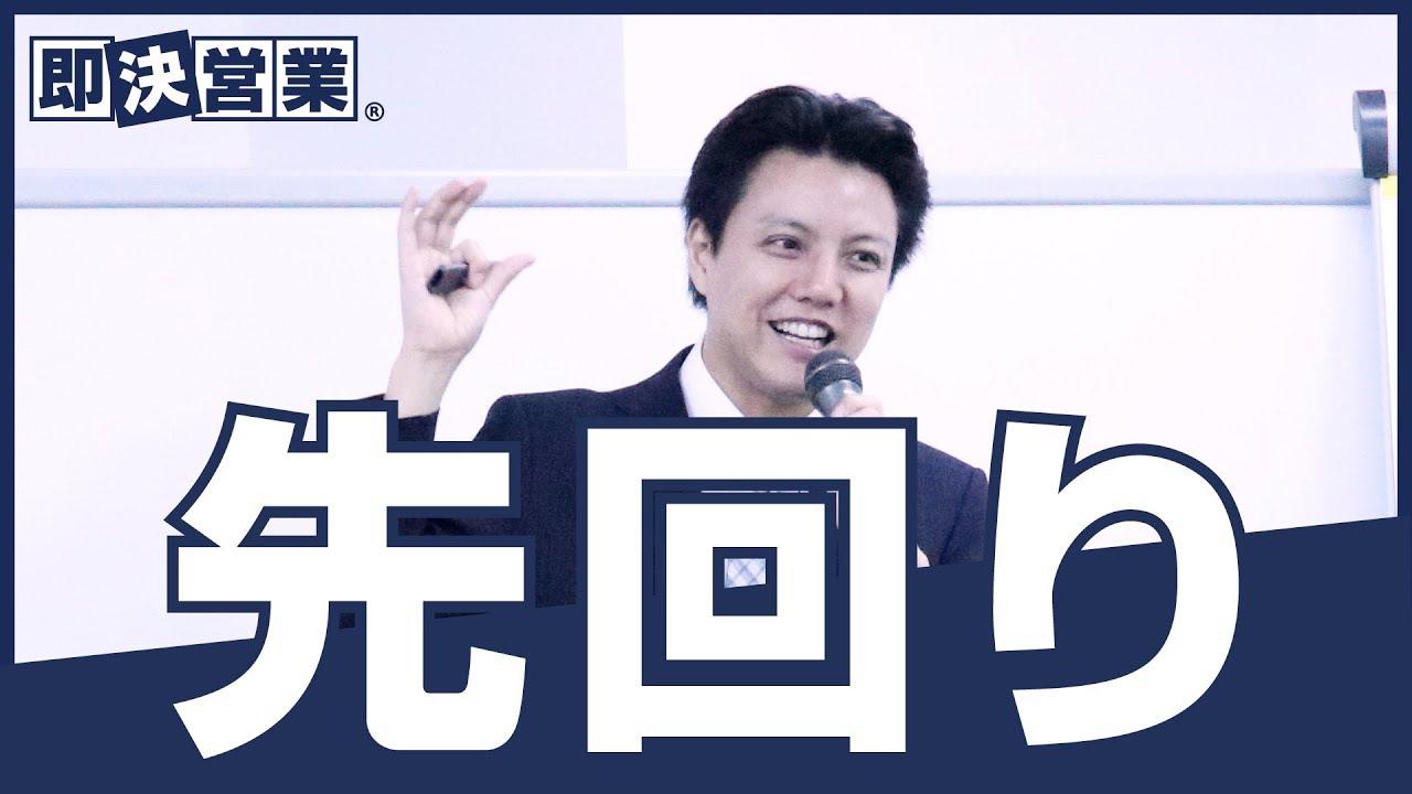 営業ノウハウ】先回り＜即決営業塾28＞ - YouTube