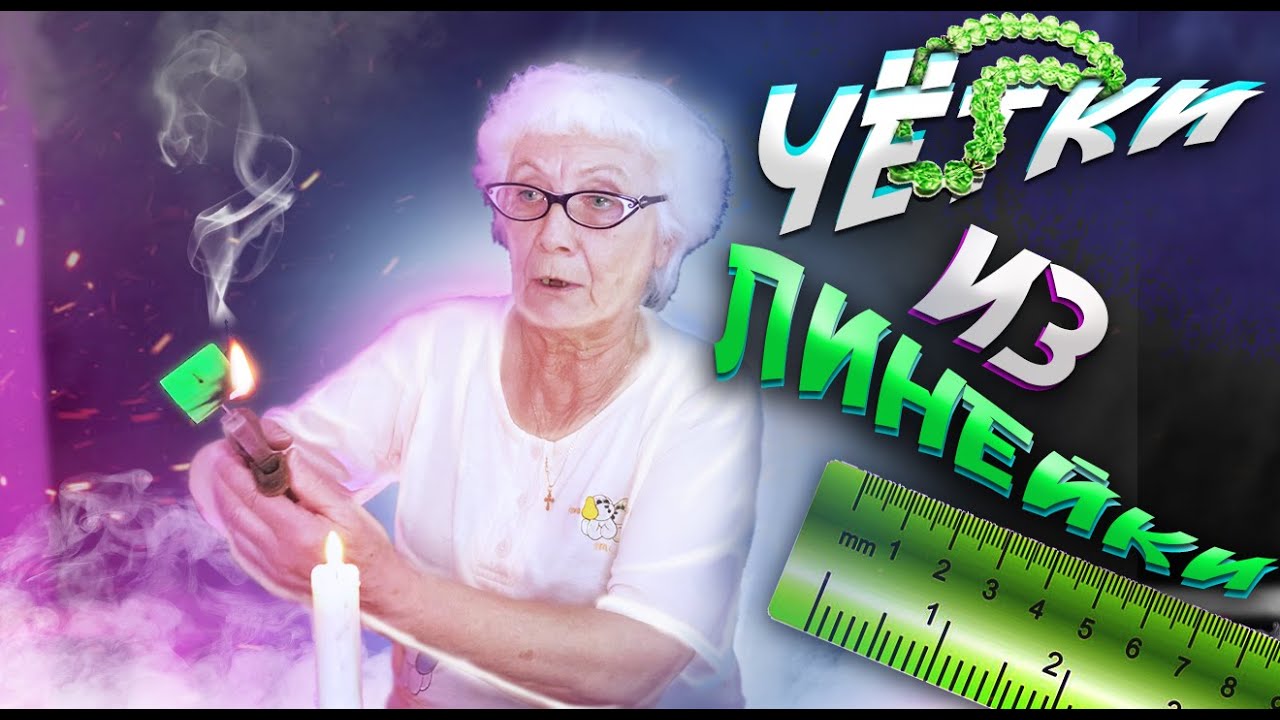 ПРОВЕРКА ЛАЙФХАКА! КАК СДЕЛАТЬ ЧЁТКИ ИЗ ЛИНЕЙКИ!