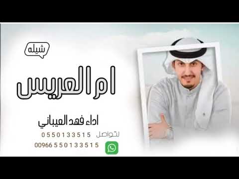 شيله ام العريس والعريس بدون اسم 2024اداء فهد العيباني جديد شيله ام العريس والعريس بدون اسم 2024اداء فهد العيباني جديد