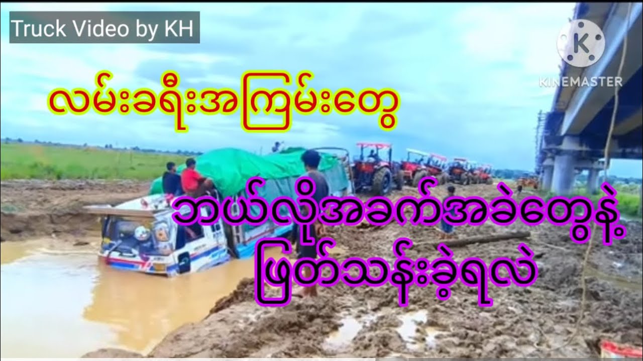 လမ်းခရီးအကြမ်းတွေ ဘယ်လိုအခက်အခဲနဲ့ကျော်ဖြတ်ခဲ့ရလဲကြည့်ရအောင်