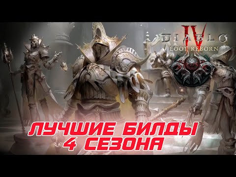 Видео: Diablo 4 - Стартовые и лучшие билды 4-го сезона "Возрожденная добыча"
