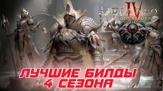 Diablo 4 - Стартовые и лучшие билды 4-го сезона "Возрожденная добыча"