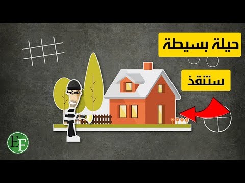 فيديو: كيف تحافظ على منزلك من السرقة