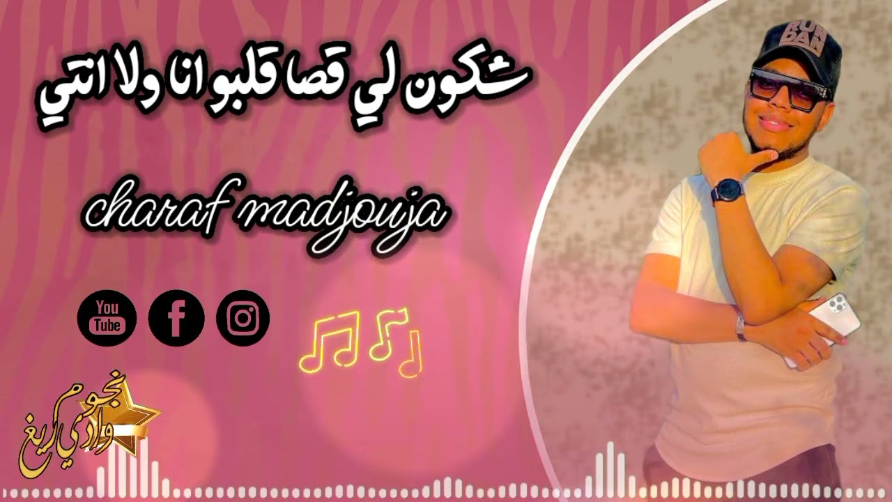 شراف مجوجة 2025 شكون لي قسا قلبو انا ولانتي   جديد محلي #تقرت