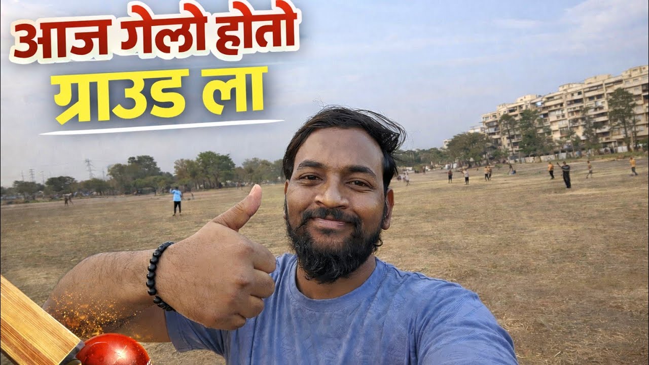 आज गेलो होतो ग्राउंड ला | क्रिकेट मजा | Evening Ground Vlog 🏏🔥  15 February 2026