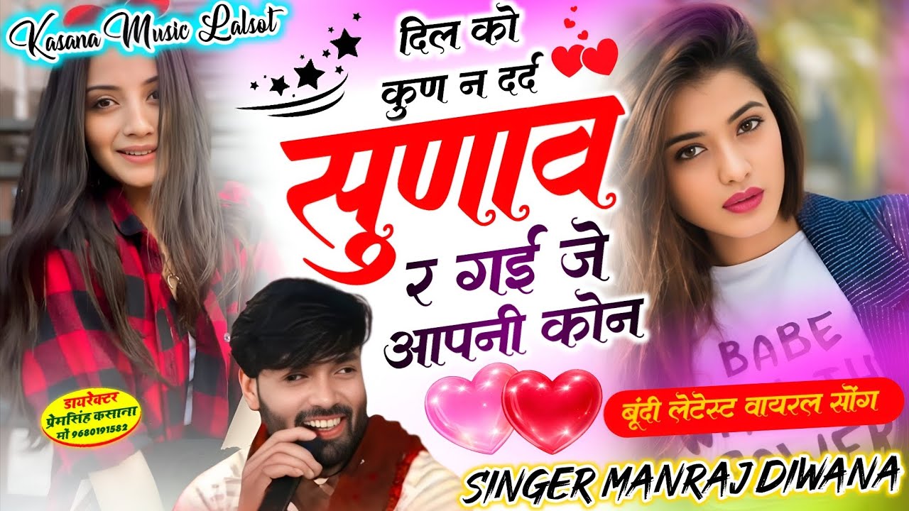 दिल को कुण न दर्द सुणाव र गई जे आपनी कोन // बूंदी लेटेस्ट वायरल सोंग // singer Manraj Diwana New 