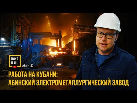 Работа на Кубани: Абинский ЭлектроМеталлургический Завод