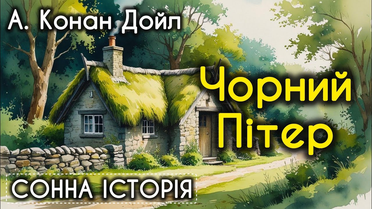 Чорний Пітер / Артур Конан Дойл