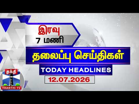 🔴LIVE: Today Headlines | மாலை 6 மணி தலைப்புச் செய்திகள் (12.07.2026) | 6 PM Headlines | ThanthiTV