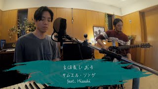 主は良いお方 | Cover by Samuell Soung (サムエル・ソング)