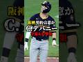 【阪神契約合意か】新外国人候補キャム・デバニー プレー集🐯🔥#阪神タイガース #阪神 #プロ野球