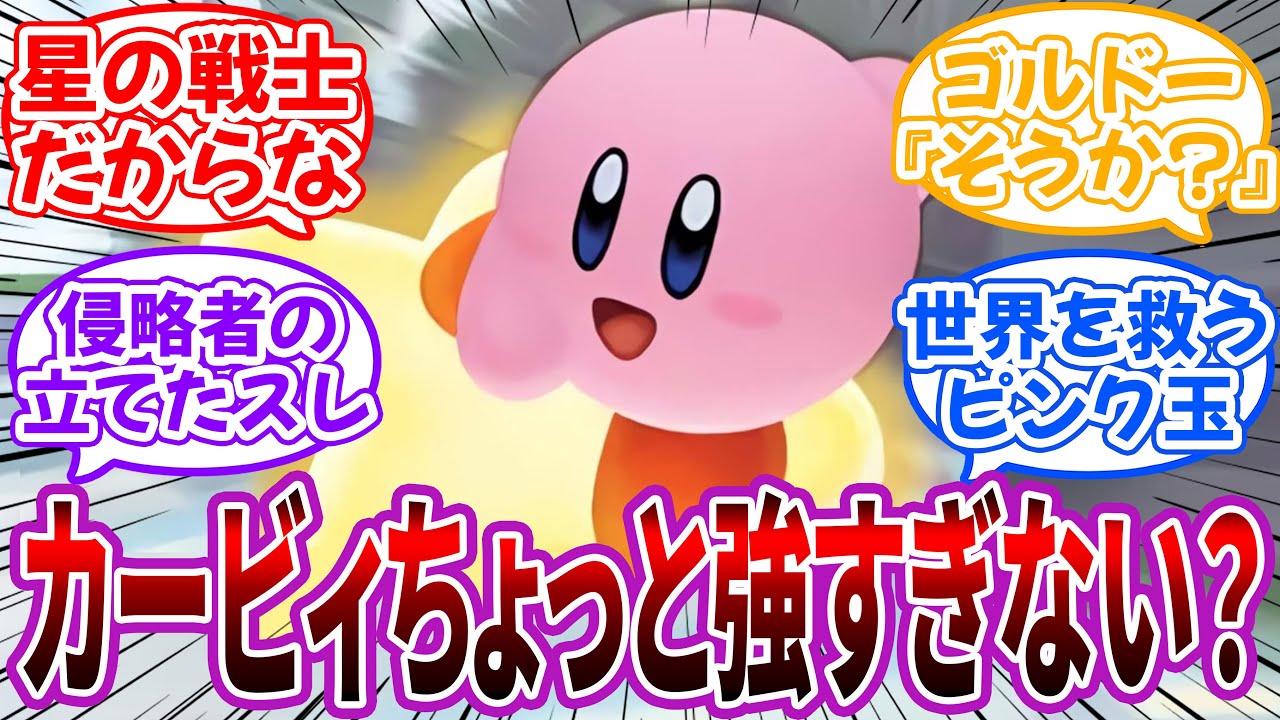 「いまさらだけど…カービィってちょっと強すぎない？」に対するネット民の反応【星のカービィ】