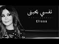 اليسا نفسي يحبنىElissa