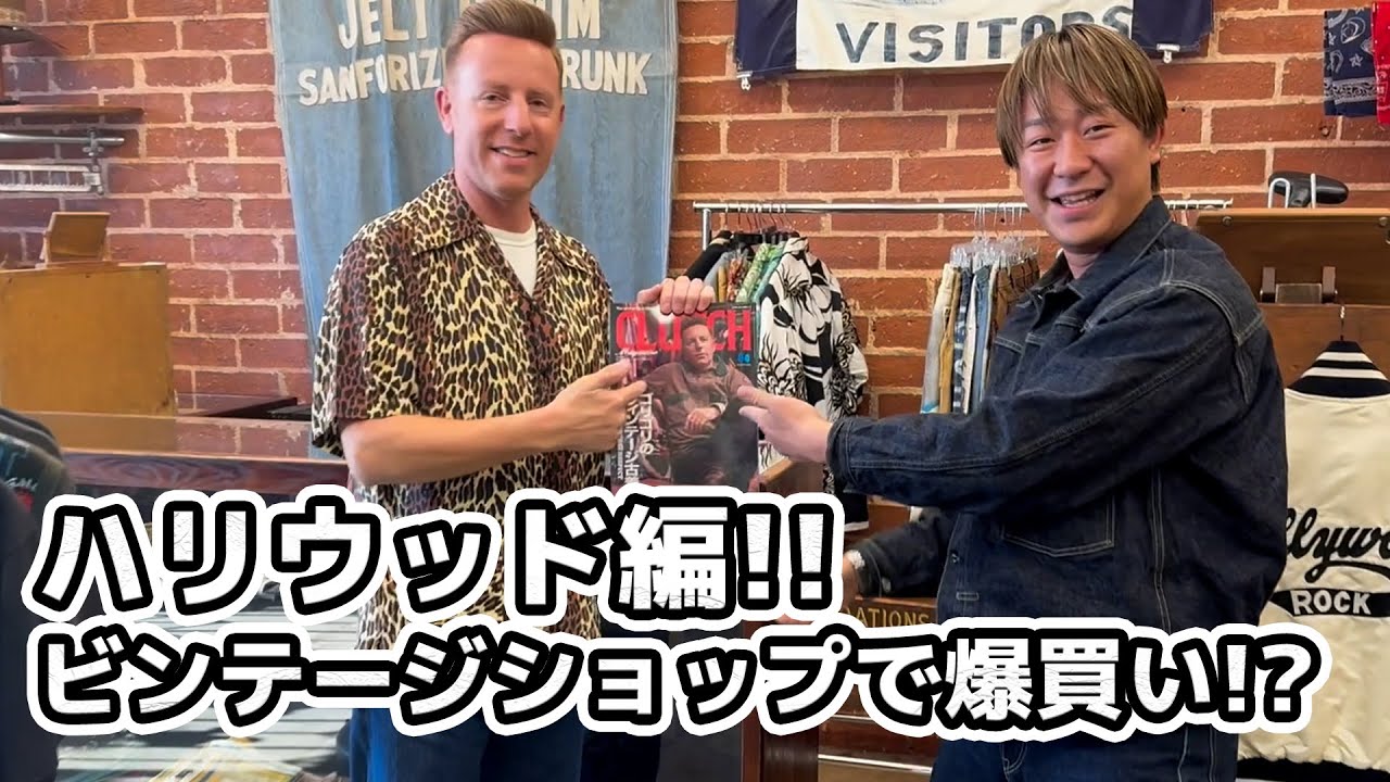 【ハリウッド編！】ビンテージ爆買い！？