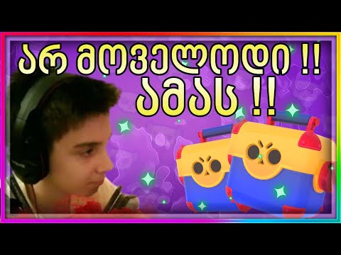 ამას არ მოველოდი Padi Brawl Stars ქართულად