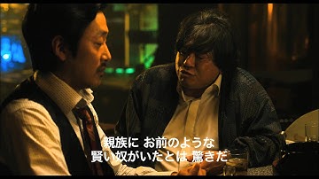 『悪いやつら』予告