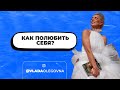 Как полюбить себя?