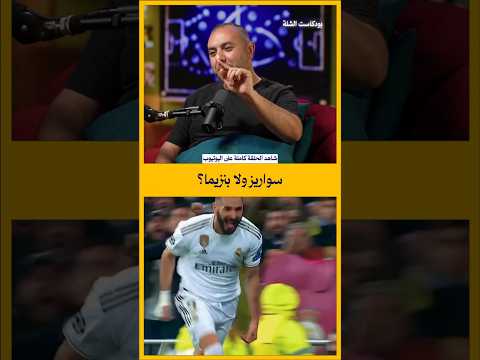 بنزيما ولا سواريز رجاء رجاء بدون أي انتماءات